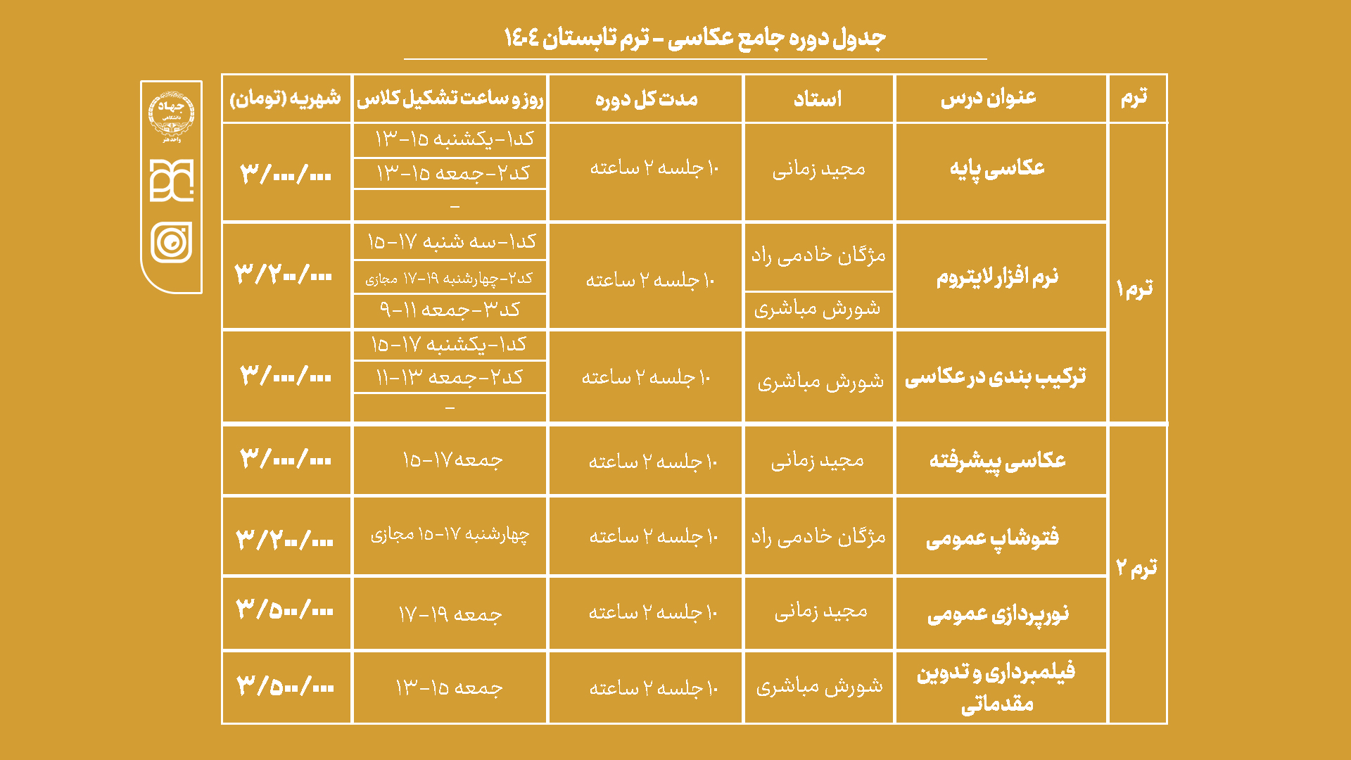 دوره جامع عکاسی جهاد دانشگاهی هنر